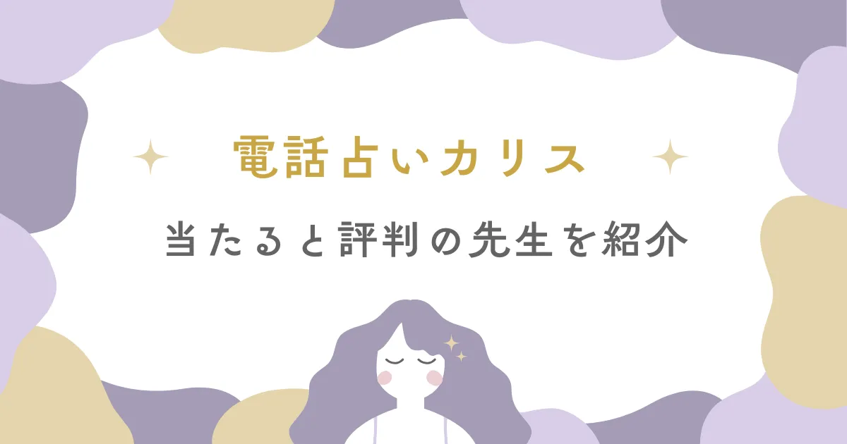 電話占いカリスの当たる先生10選|口コミでも評判の実力派を厳選!