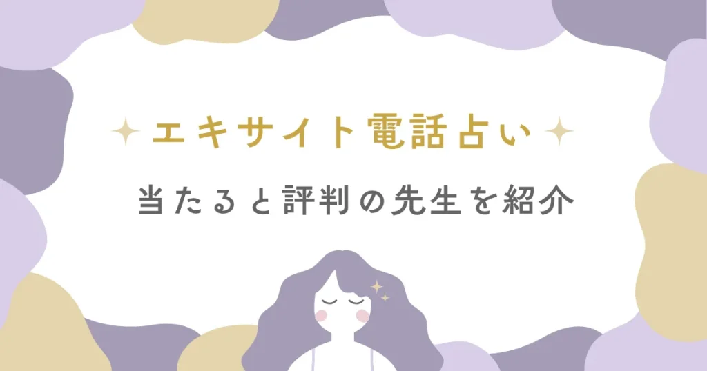 エキサイト電話占いの当たる先生10選｜口コミからも分かる本物占い師を厳選！