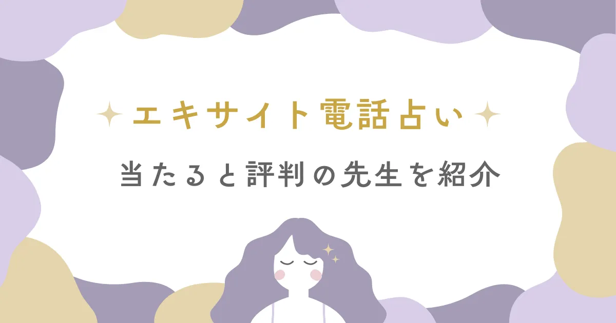 エキサイト電話占いの当たる先生10選|口コミからも分かる本物占い師を厳選!