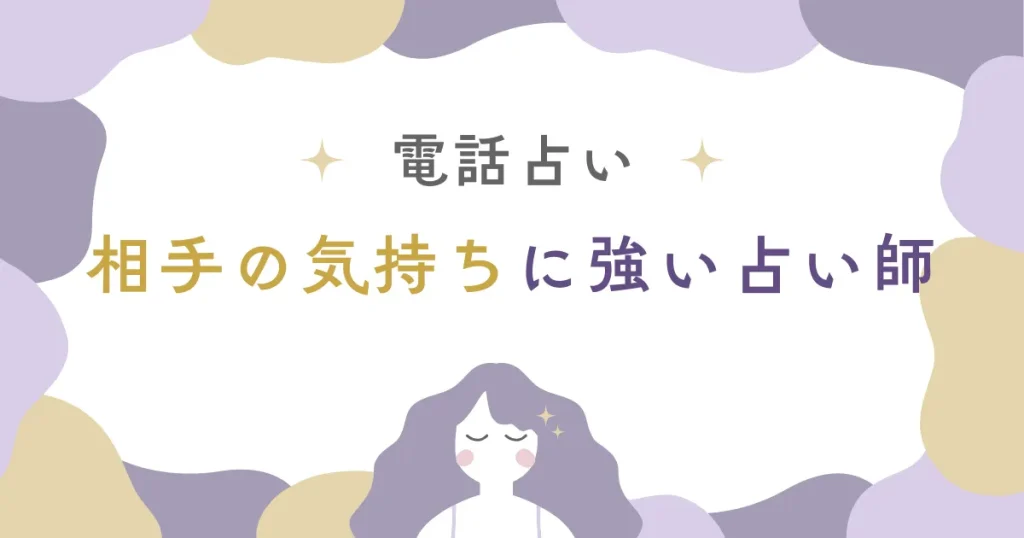 電話占いで相手の気持ちを鑑定！話題の占い師を3名厳選