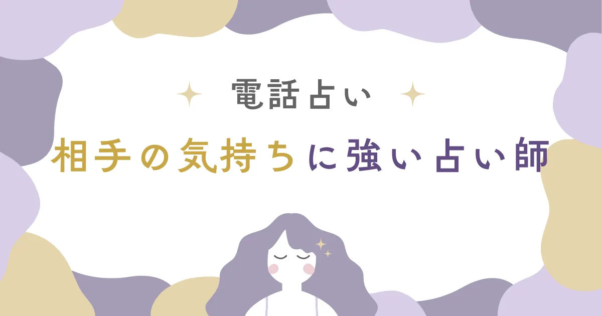 電話占いで相手の気持ちを鑑定！話題の占い師を3名厳選