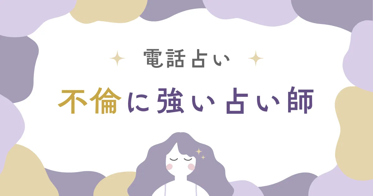 電話占いで不倫相談！当たると話題の先生3名を厳選