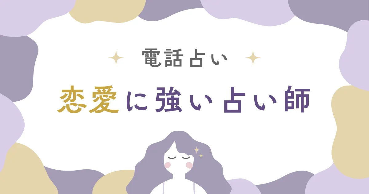 電話占いで恋愛が進展!当たると話題の占い師を3名厳選