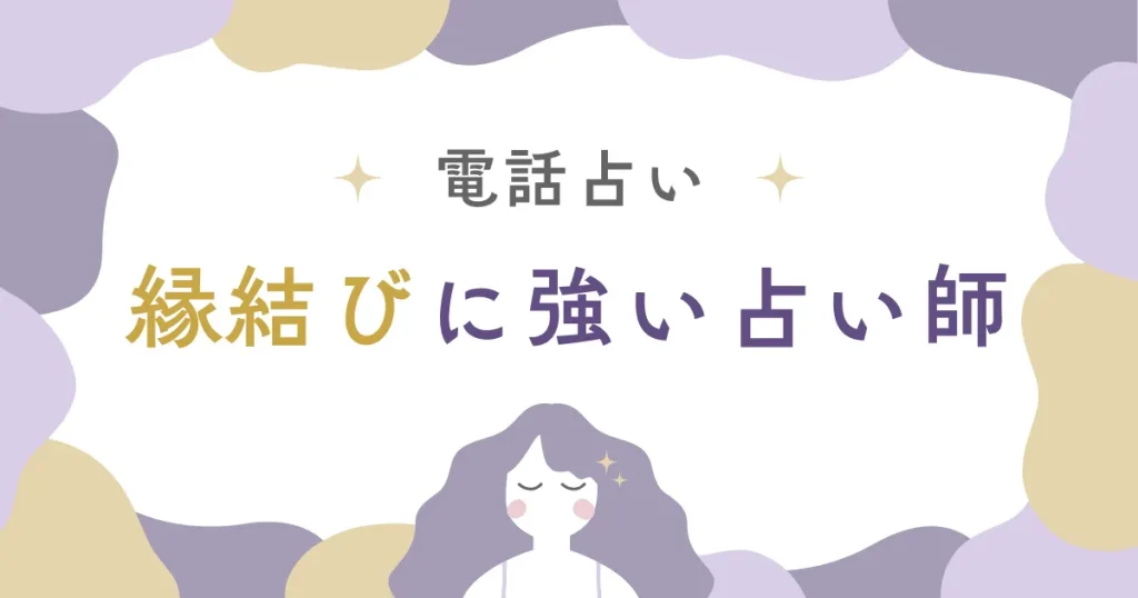 電話占いで縁結び！本当に効くと評判の占い師3選