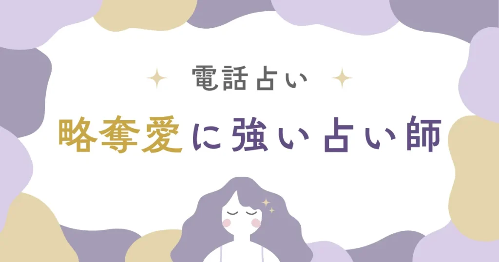電話占いで略奪愛相談！偏見なく寄り添う先生3選