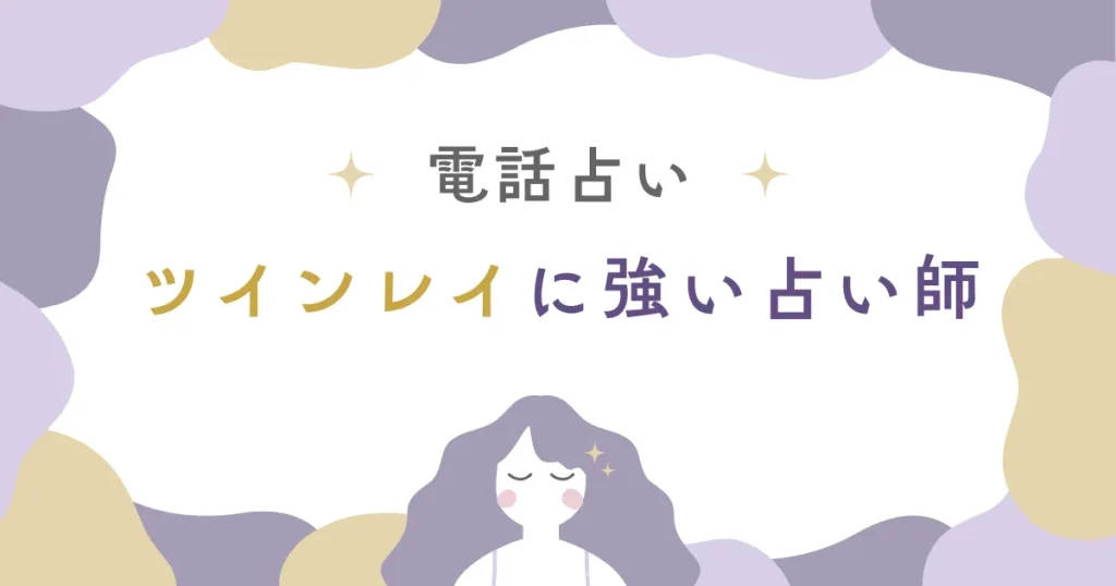 ツインレイ鑑定に強い電話占い師3選｜本物の先生を厳選！
