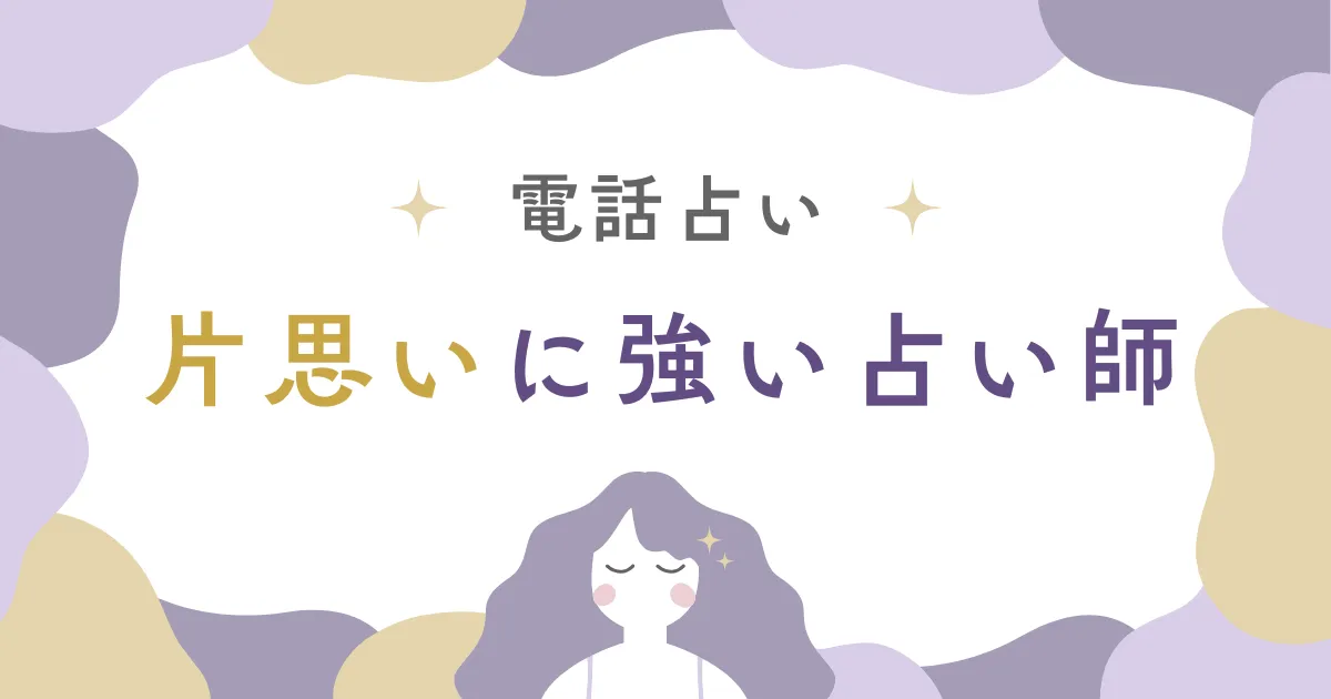 電話占いで片思い相談！当たると評判の占い師を3名厳選