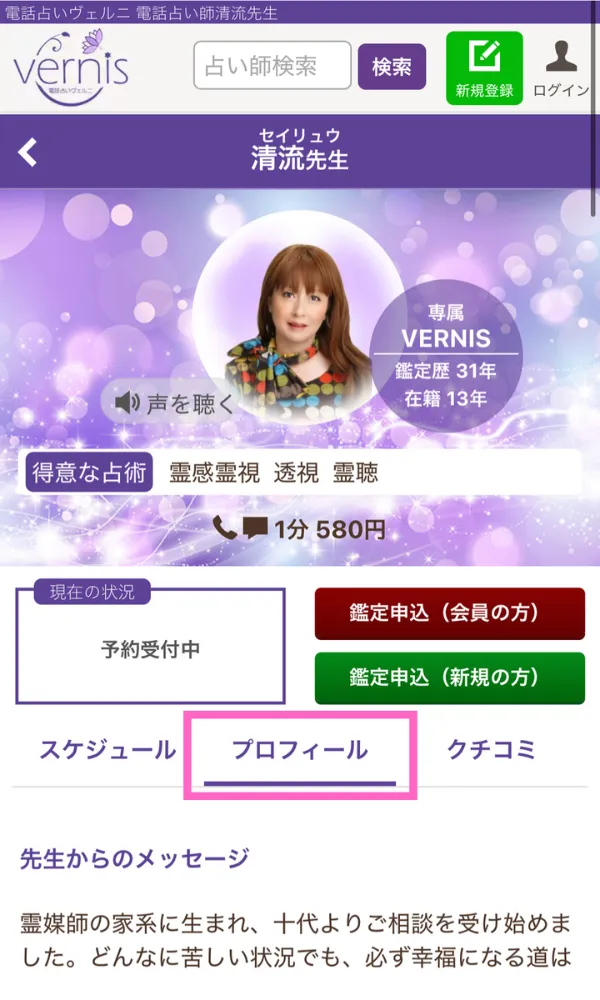 電話占いヴェルニ プロフィールをクリック