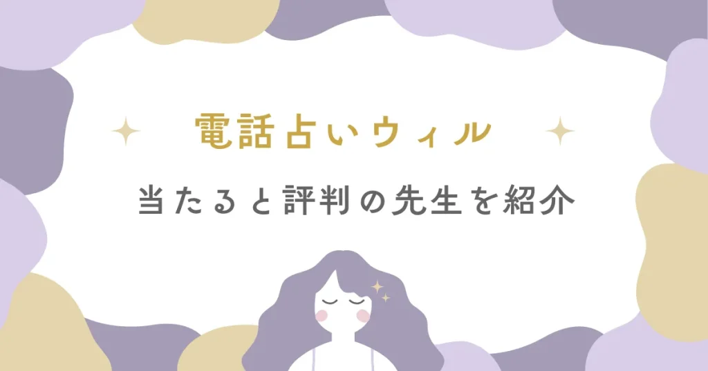 電話占いウィルの当たる先生10選｜口コミを徹底調査！