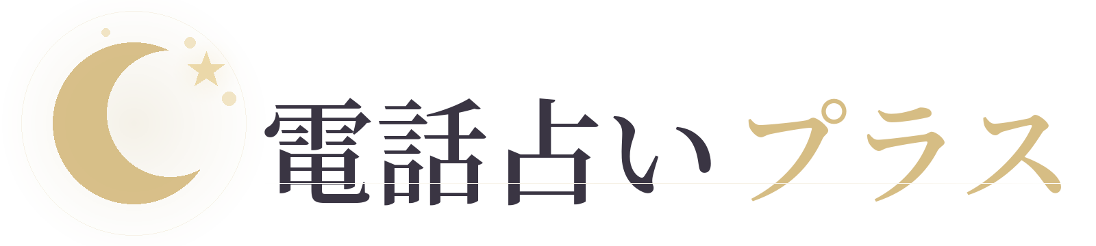 電話占いプラス