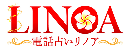 電話占いリノアロゴ