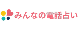 みんなの電話占いロゴ