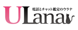 電話占いウラナロゴ